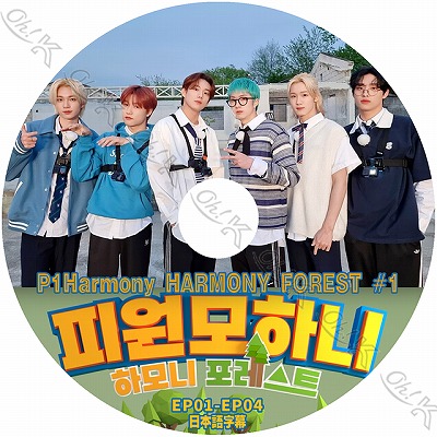 K-POP DVD P1harmony HARMONY FOREST #1 EP01-EP04 日本語字幕あり