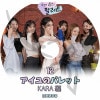 K-POP DVD IU ������Υѥ�å� #12 KARA�� ���ܸ���뤢�� IU ������ KARA ���� �ѥ������ Park GyuRi �ϥ󥹥��� Han SeungYeon �ۥ�� Heo YoungJi ���󥸥�� Kang Jiyoung �ڹ����ȼ�ϿDVD IU KPOP DVD