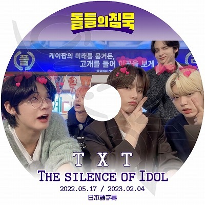 K-POP DVD アイドル達の沈黙 TXT 2022.05.18/ 2023.02.04 日本語