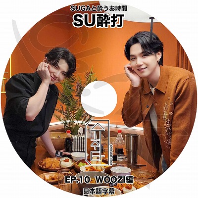 K-POP DVD �Х󥿥� SU���� EP10 WOOZI�� ���ܸ���뤢�� �Х󥿥� SUGA ���奬 SEVENTEEN ���֥� ���֥�ƥ����� WOOZI ���� B.ANGTAN KPOP DVD
