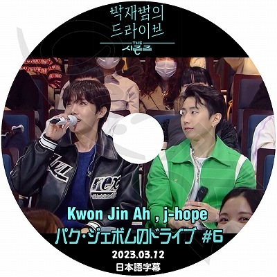 K-POP DVD �ѥ������ܥ�Υɥ饤�� #6 2023.03.12 ���ܸ���뤢�� KWON JINAH J-HOPE KPOP DVD