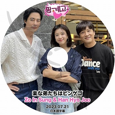 K-POP DVD 楽な弟たちはピンゲゴ チョインソン/ ハンヒョジュ 2023.07