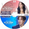 K-POP DVD LEEMUJIN SERVICE #33 YongHwa/ SEJEONG ܸ뤢 CNBLUE ֥롼 YongHwa ե GUGUDAN   SEJEONG KPOP DVD