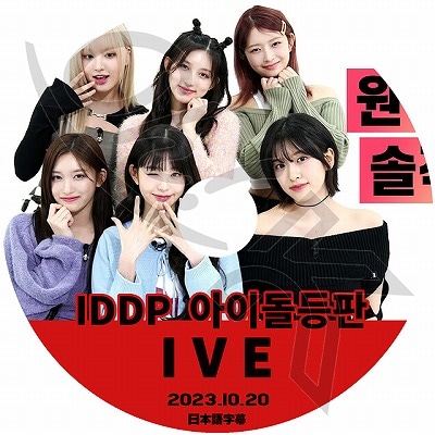 K-POP DVD IVE IDDP 2023.10.20 日本語字幕あり IVE アイブ