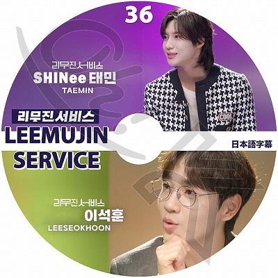 K-POP DVD LEEMUJIN SERVICE #36 テミン/ イソクフン 日本語字幕あり