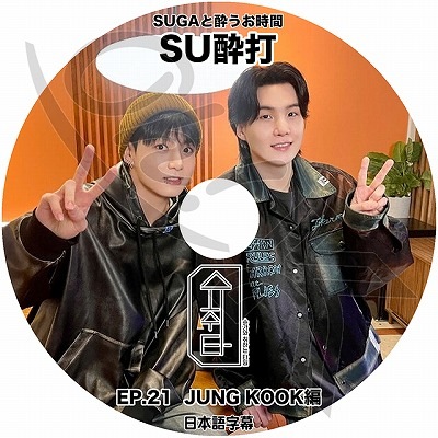 K-POP DVD バンタン SU醉打 EP21 JUNGKOOK編 日本語字幕あり バンタン