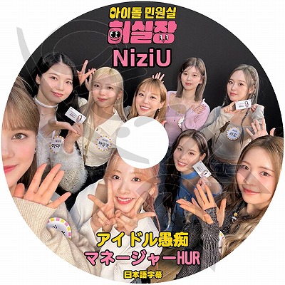 K-POP DVD NiziU アイドル愚痴マネージャーHUR 日本語字幕あり NiziU