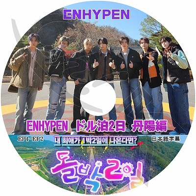 K-POP DVD ENHYPEN ドル泊2日 丹陽編 EP1-EP2 日本語字幕あり ENHYPEN