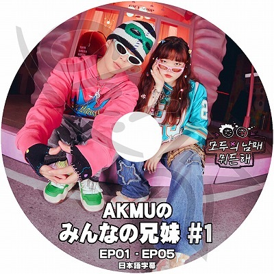 K-POP DVD AKMU みんなの兄妹 #1 EP01-EP05 日本語字幕あり 楽童