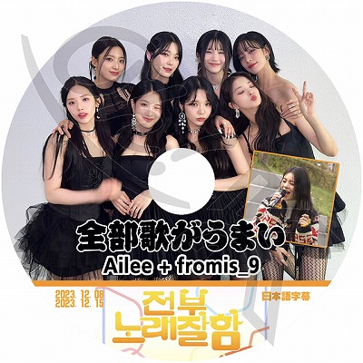 K-POP DVD Fromis_9 + AILEE 全部歌がうまい 2023.12.08/ 12.15