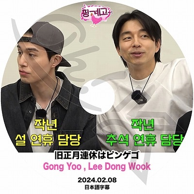 K-POP DVD 楽な弟たちはピンゲゴ 2024.02.08 コンユ/イドンウク 日本語
