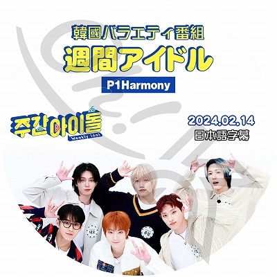 K-POP DVD P1harmony 週間アイドル 2024.02.14 日本語字幕あり