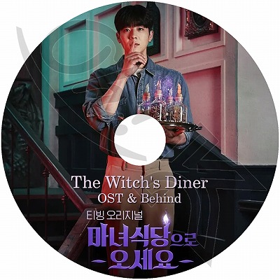 韓国ドラマ ost 魔女食堂に来てください K-POP DVD The Witch's Diner OST+BEHIND 魔女食堂にいらっしゃい 日本