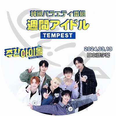 TEMPEST ヒョンソプ サイン ポラ 3集-の通販