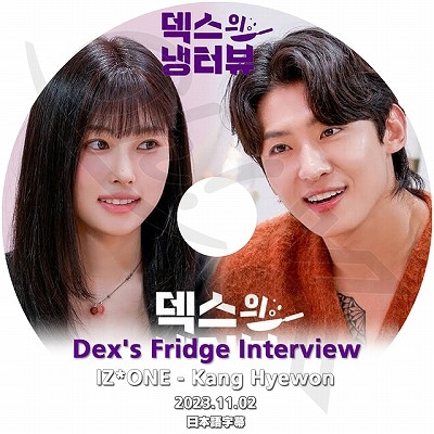 K-POP DVD DEX'S FRIDGE INTERVIEW 2023.11.02 IZONE カンヘウォン編