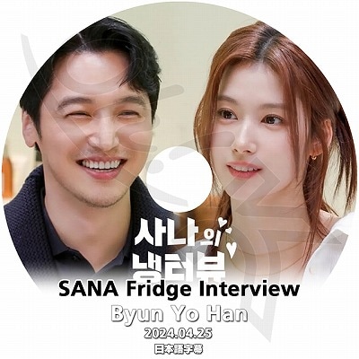 K-POP DVD TWICE SANA Fridge Interview BYUN YO HAN編 2024.04
