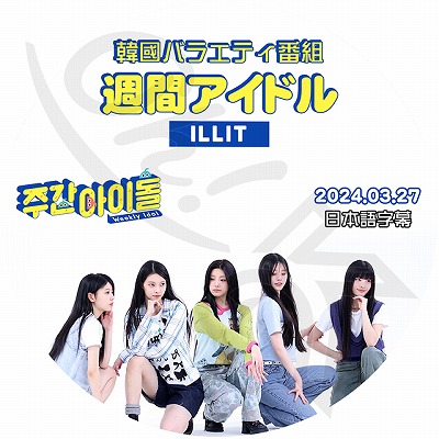 K-POP DVD I'LL-IT 週間アイドル 2024.03.27 日本語字幕あり ILLIT