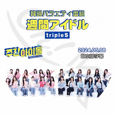 K-POP DVD tripleS 週間アイドル 2024.05.08 日本語字幕あり tripleS