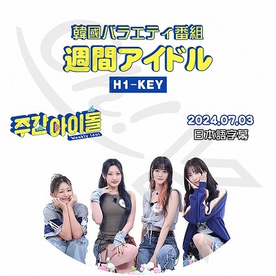 K-POP DVD H1-KEY 週間アイドル 2024.07.03 日本語字幕あり H1-KEY
