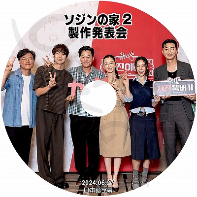 K-POP DVD ソジンの家2 製作発表会 2024.06.27 日本語字幕あり