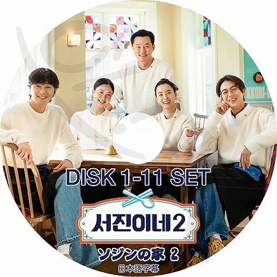K-POP DVD ソジンの家2 11枚SET 完 日本語字幕あり LEE SEO JIN