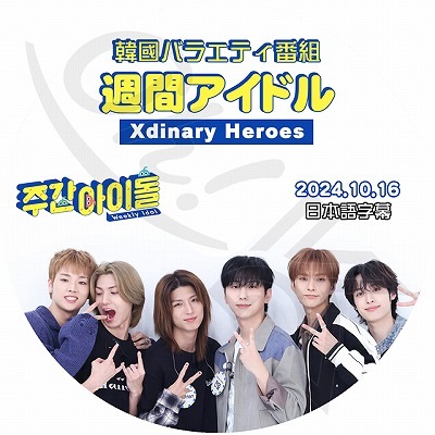 K-POP DVD XDINARY HEROES 週間アイドル 2024.10.16 日本語字幕