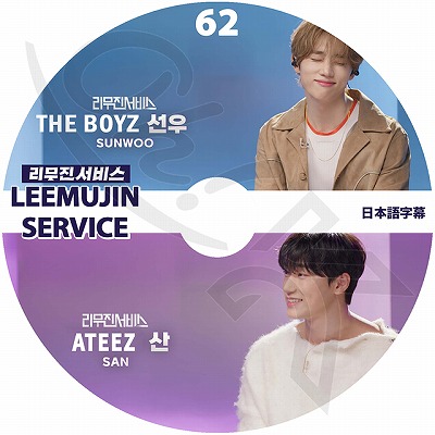 K-POP DVD LEEMUJIN SERVICE #62 THE BOYZ SUNWOO / ATEEZ SAN 日本語 K-POP DVD LEEMUJIN SERVICE #62 THE BOYZ SUNWOO / ATEEZ SAN 日本語