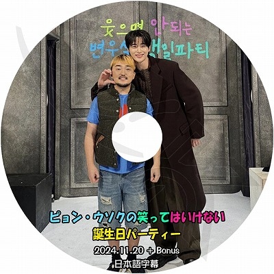 K-POP DVD 笑ってはいけない誕生日パーティー ビョンウソク編 2024.11