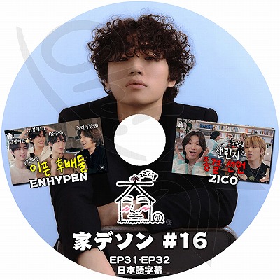 K-POP DVD BIGBANG 家デソン #16 ENHYPEN/ Zico EP31-EP32 日本語字幕