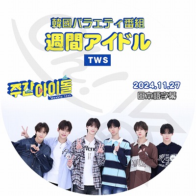 K-POP DVD TWS 週間アイドル 2024.11.27 日本語字幕あり TWS トゥアス