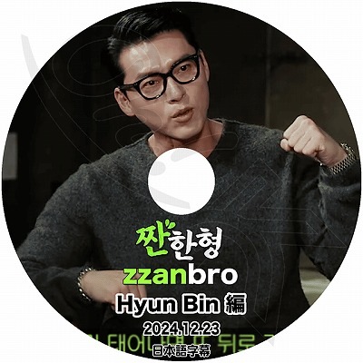 K-POP DVD HYUNBIN ZZANBRO 2024.12.23 日本語字幕あり Hyunbin