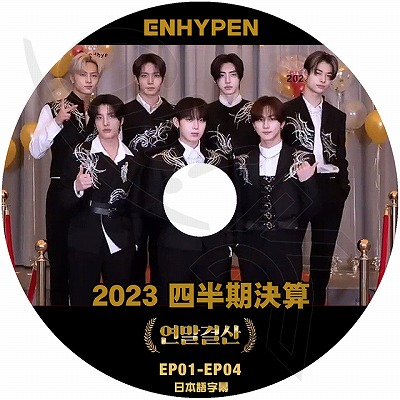 K-POP DVD ENHYPEN 2023 四半期決算 EP01-EP04 日本語字幕あり ENHYPEN
