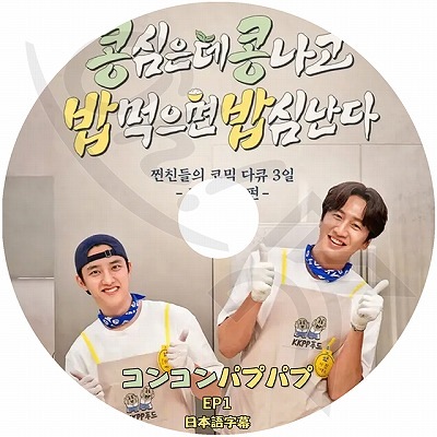 K-POP DVD コンコンバフバフ EP1 EXO D.O/ イグァンス出演 日本語字幕