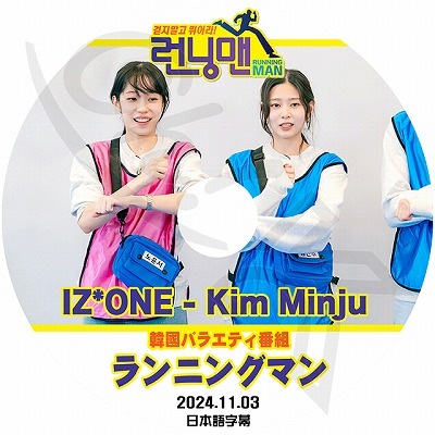 K-POP DVD IZ*ONE ランニングマン KIM MINJU編 2024.11.03 日本語字幕