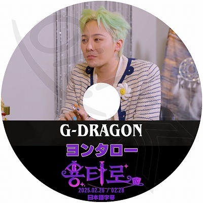 K-POP DVD BIGBANG ヨンタロー GD編 2025.02.26-28 日本語字幕