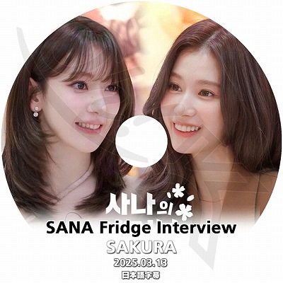 K-POP DVD TWICE SANA Fridge Interview SAKURA編 2025.03.13 日本語