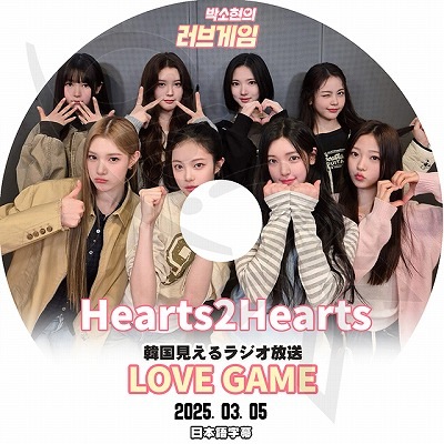 K-POP DVD Hearts2Hearts LOVE GAME 2025.03.05 日本語字幕あり