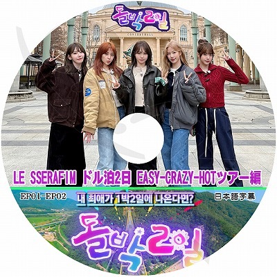 K-POP DVD LE SSERAFIM ドル泊2日 EASY CRAZY HOTツアー編 EP01-EP02