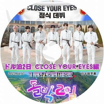 K-POP DVD CLOSE YOUR EYES ドル泊2日 2025.04.07 日本語字幕あり
