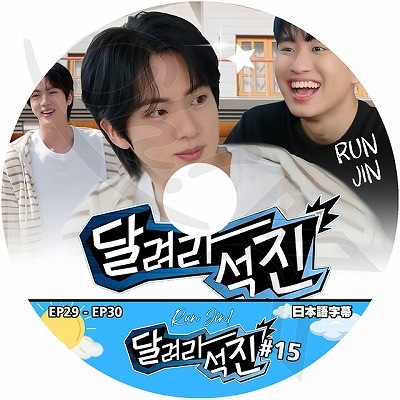 K-POP DVD バンタン RUN JIN #15 EP29-EP30 日本語字幕あり バンタン