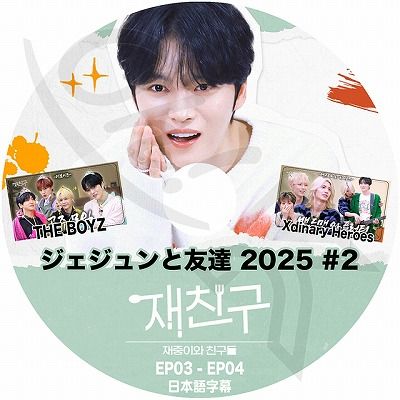 K-POP DVD JYJ 2025 ジェジュンと友達 #2 THE BOYZ/ XDINARY