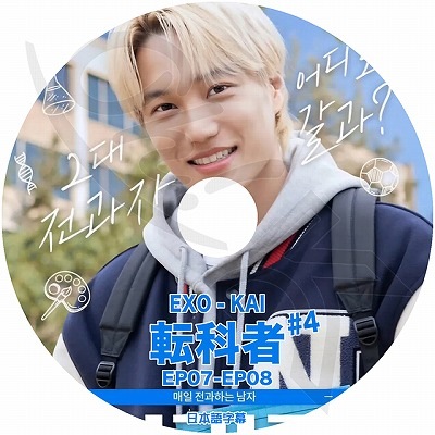 K-POP DVD EXO KAI 転科者 #4 EP07-EP08 日本語字幕あり EXO エクソ