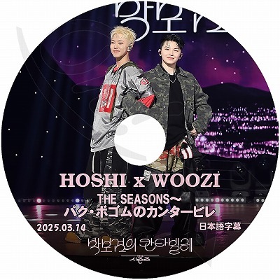 K-POP DVD SEVENTEEN THE SEASONS パクボゴムのカンタービレ 2025.03