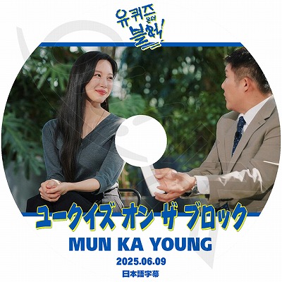K-POP DVD ユークイズ オン ザ ブロック MUN KAYOUNG編 2025.06