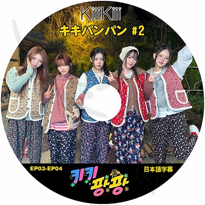 K-POP DVD KiiiKiii キキパンパン #2 EP03-EP04 日本語字幕あり