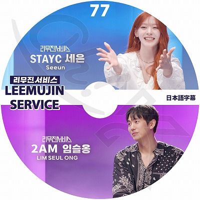 K-POP DVD LEEMUJIN SERVICE #77 STAYC SE EUN/ 2AM LIM SEULONG ���ܸ���뤢�� KPOP DVD