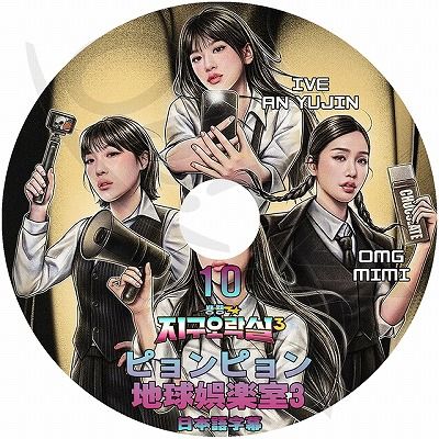K-POP DVD �ԥ��ԥ���ϵ��ڼ�3 #10 ���ܸ���뤢�� IVE ������ YUJIN �楸�� OH MY GIRL MIMI �ߥ� EUNJI ������ YOUNGJI ����� KPOP DVD