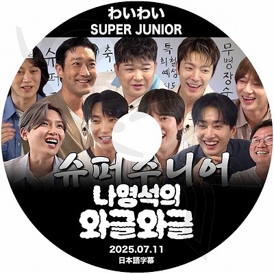 K-POP DVD A ナヨンソクのわいわい SUPER JUNIOR編 2025.07.11 日本語