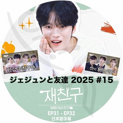 K-POP・アジア JYJ DVD cone on over 2011 K-POP DVD A JYJ 2025 ジェジュンと友達 #15 EP31-EP32 日本語字幕あり
