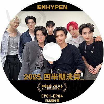 K-POP DVD A ENHYPEN 2025 四半期決算 EP01-EP04 日本語字幕あり エン